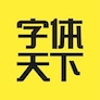 字体天下 - 字体下载和在线预览