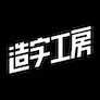 造字工坊 - 高质量原创字体设计