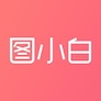 图小白 - 简单的在线平面设计工具