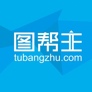 图帮主 - 在线海报封面图/平面物料设计工具（带模版）